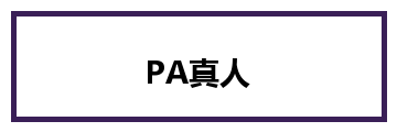 PA真人